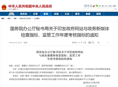 国务院办公厅秘书局关于印发政府网站与政务新媒体检查指标、监管工作年度考核指标的通知