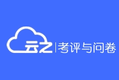 云之™考评与问卷系统成功签约重庆师范大学